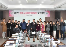 2025 양주시장애인체육회 정기총회