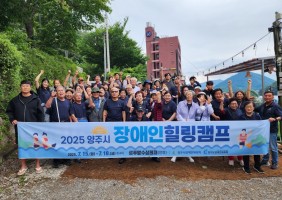 2025 양주시 장애인 힐링캠프 (2차)