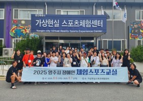 2025 양주시 장애인 체험스포츠교실