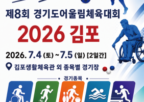 제8회 경기도어울림체육대회 2026 김포