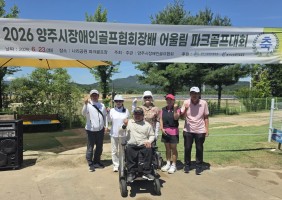 2026 양주시장애인골프협회장배 어울림 파크골프대회