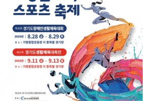 제20회 경기도장애인생활체육대회 포스터